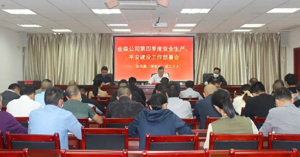 金森公司召開安全生產(chǎn)、平安建設(shè)、森林防火、疫情防控工作部署會