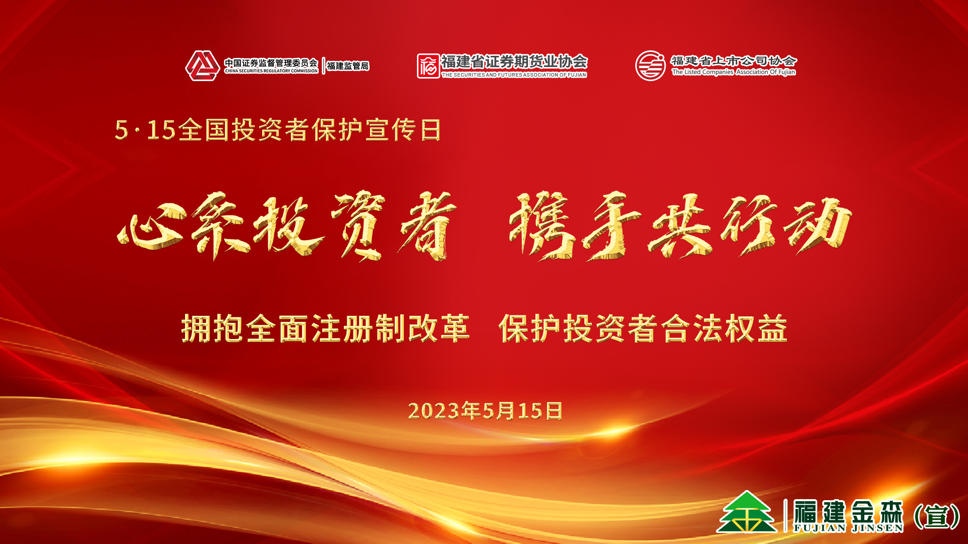 心系投資者，攜手共行動