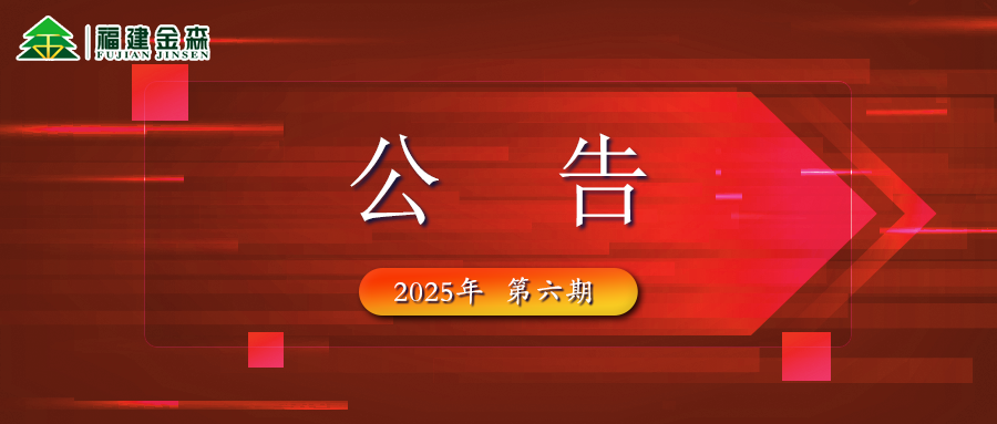 福建金森生物能源科技有限公司 2025年六期薪材、板皮原料采購(gòu)定價(jià)