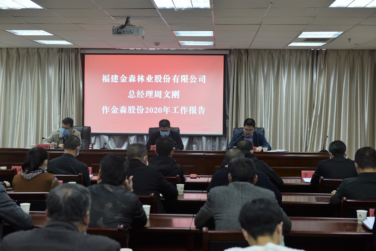 福建金森林業(yè)股份有限公司召開2019年工作總結(jié)暨2020年工作部署會議 福建金森林業(yè)股份有限公司召開2019年工作總結(jié)暨2020年工作部署會議