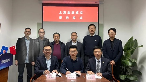 福建金森成立合資公司“上海金森”簽約儀式成功舉行 福建金森成立合資公司“上海金森”簽約儀式成功舉行