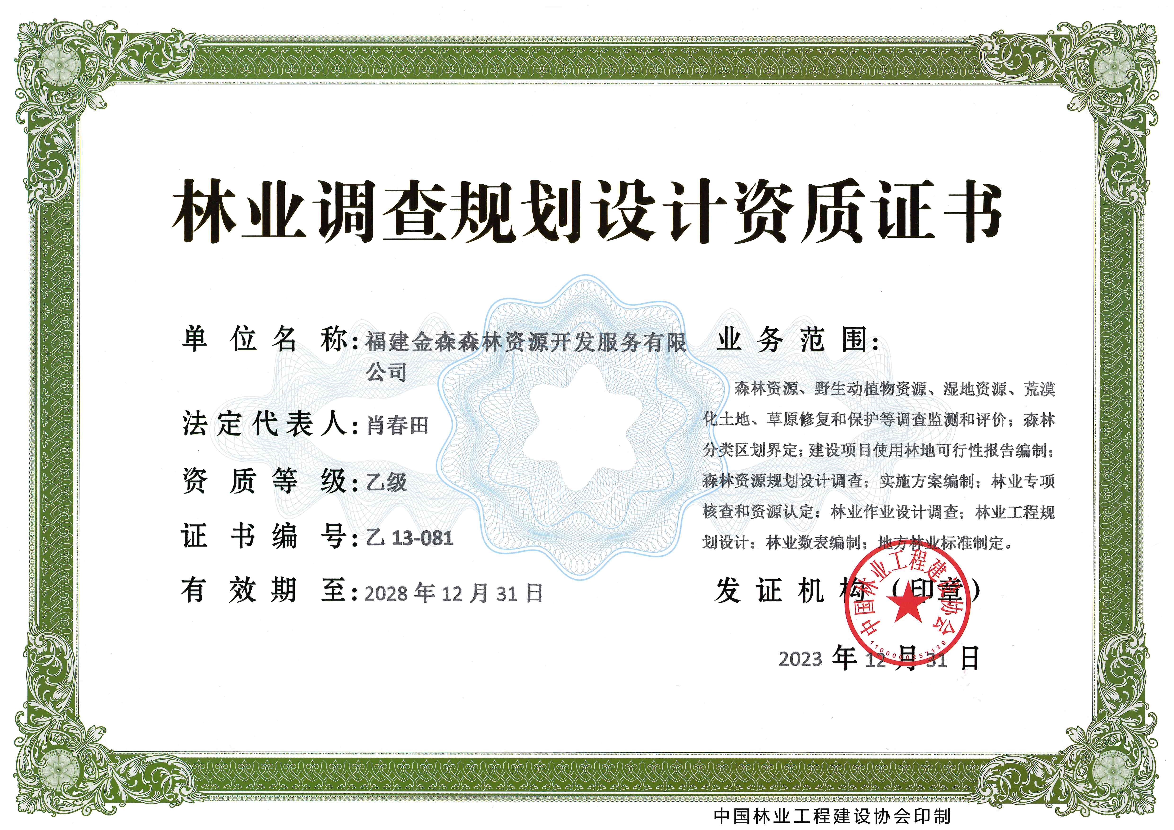 喜訊！熱烈祝賀我司林業(yè)調(diào)查規(guī)劃 設(shè)計(jì)資質(zhì)升級為乙級